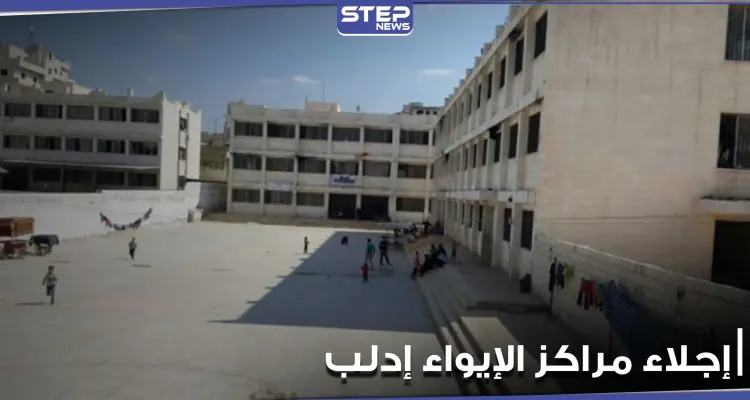 "حكومة الإنقاذ " تعتزم إجلاء مراكز الإيواء داخل مدينة إدلب باتجاه مخيمات النزوح: أخبار