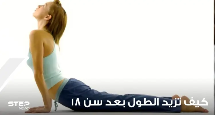 كيفية زيادة الطول بعد سن الثامنة عشر: أخبار