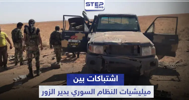 قتلى وجرحى باشتباكات بين لواء القدس والأمن العسكري بدير الزور.. والتفاصيل: أخبار