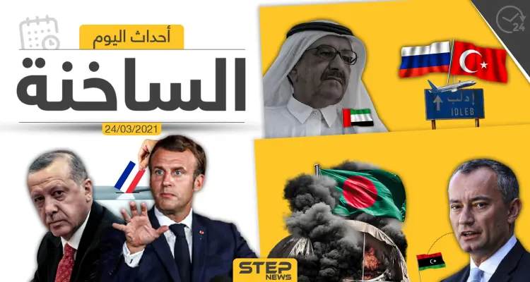 أهم أخبار اليوم في الوطن العربي والعالم- الأربعاء 24/03/2021: أخبار