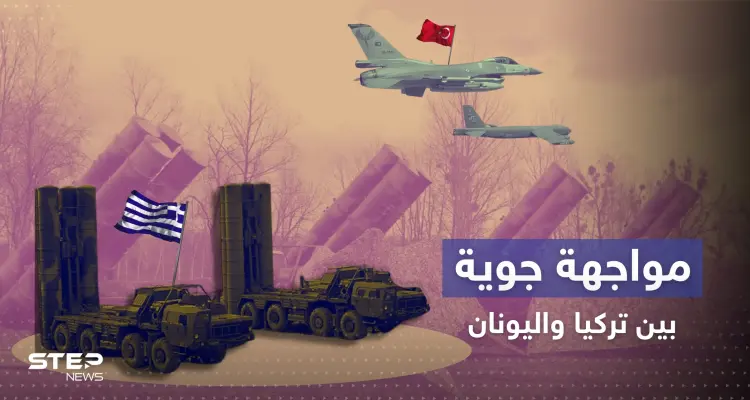 اليونان توجه صواريخ S300 صوب طائرات تركية وأنقرة تصدر بياناً بالتفاصيل: أخبار