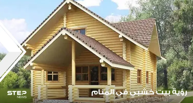 رؤية منزل خشبي في المنام وتعبير دلالاته من حيث القدم والجدة: أخبار