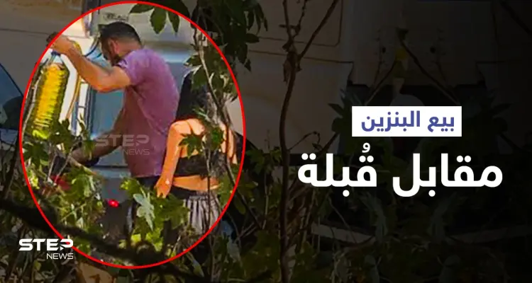 لبنان: فتاة تقبل صاحب صهريج محروقات وسْط الشارع من أجل تعبئة البنزين لها (فيديو): أخبار