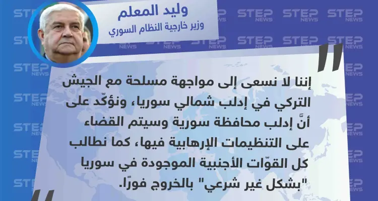 المعلم: "لا نسعى لمواجهة مسلّحة مع الجيش التركي".: أخبار