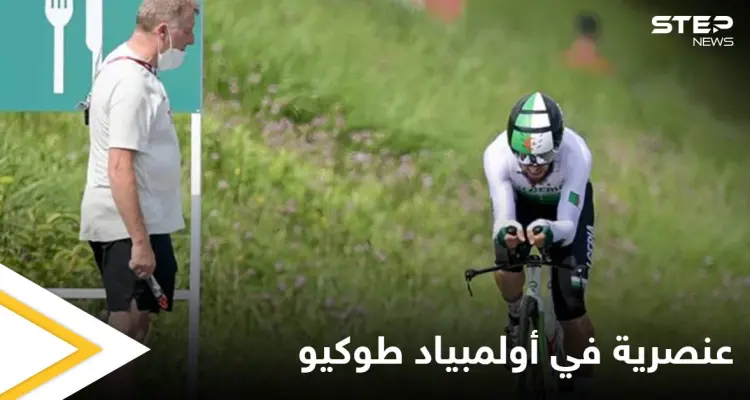 حادثة عنصرية تهز أولمبياد طوكيو.. والدراج الجزائري يرد بعد محاسبة الفاعل وترحيله ومنعه من المشاركة في الألعاب: أخبار