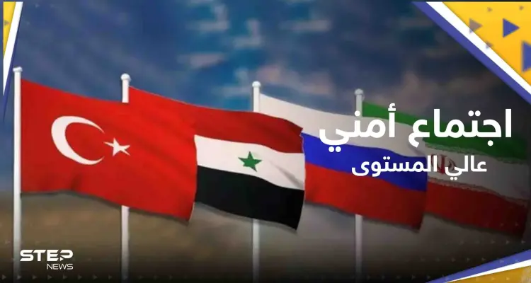 الدفاع التركية تتحدث عن لقاء أمني تركي روسي سوري إيراني في موسكو غداً: أخبار