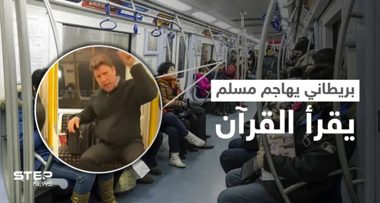 بالفيديو|| رجل بريطاني يهاجم مسلم يقرأ القرآن في المترو بعنصرية شديدة: أخبار