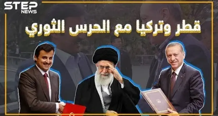 قطر وتركيا: الحرس الثوري ليس إرهابيًا!! وأنت ما رأيك؟!: أخبار