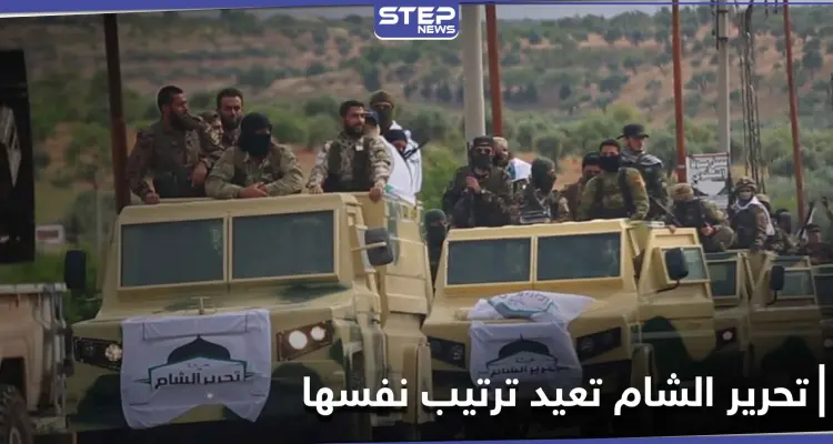 هيئة تحرير الشام تعيد هيكلة نفسها وتتخذ قرار هام بخصوص المفخخات و"العمليات الاستشهادية": أخبار