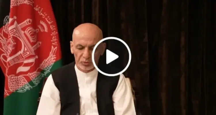 بالفيديو|| من داخل الإمارات.. الرئيس الأفغاني أشرف غني يكشف تفاصيل يوم سقوط كابل: أخبار