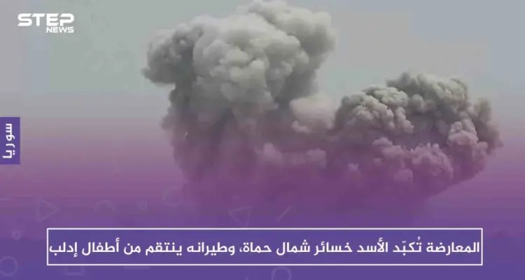 المعارضة تُكبّد الأسد خسائر على جبهات حماة، وطيرانه يوقع ضحايا أطفال جنوب إدلب: أخبار