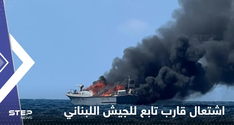 شاهد|| الدخان ملأ السماء.. احتراق قارب تابع للجيش اللبناني وسط البحر: أخبار