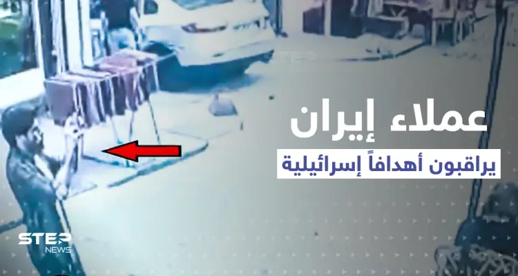 فيديو يظهر عملاء إيرانيين يراقبون "أهدافاً إسرائيلية" في إسطنبول التركية: أخبار