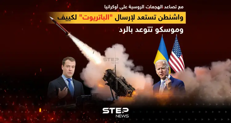 واشنطن تستعد لإرسال "الباتريوت" لكييف وموسكو تتوعد بالرد: أخبار