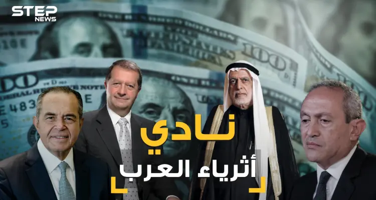 المصريين اولاً واللبنانيين ثانياً وخلت من السعوديين. تعرف على قائمة الأثرياء العرب الـ 21: أخبار
