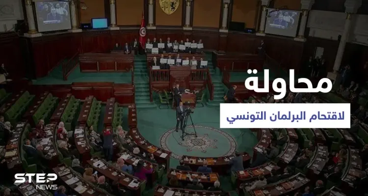 أنصار النهضة يحاولون اقتحام البرلمان التونسي والأمن يتصدّى لهم ودولة أوروبية تعلّق على الأحداث: أخبار