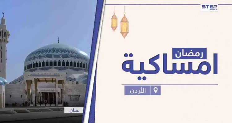 امساكية رمضان 2021 في الأردن: أخبار
