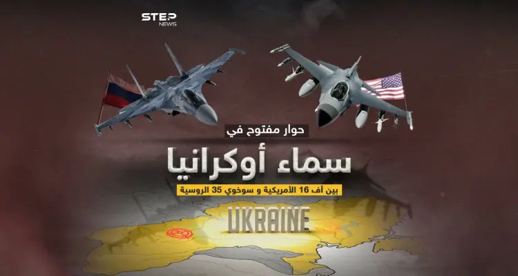 بعد تعهد أمريكا بتدريب طيارين أوكران على الأف 16 .. برأيك لمن ستكون الغلبة على أرض أوكرانيا ؟: أخبار