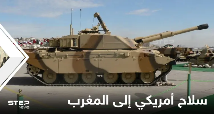 "فار ماروك" يكشف طبيعة سلاح أمريكي طلبت الرباط نخسته المطورة سيتسلح الجيش المغربي به قريباً: أخبار