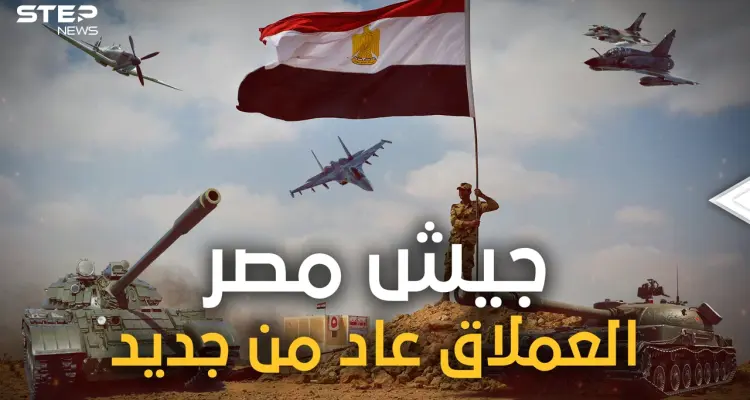 الجيش المصري يتقدم عالميا في العام 2022.. والغرب يصفه بالعملاق الذي استيقظ من سباته: أخبار