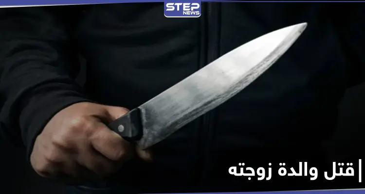 جريمة تهزّ حلب.. شاب يقتل والدة زوجته بغرفة نومها طعنًا: أخبار