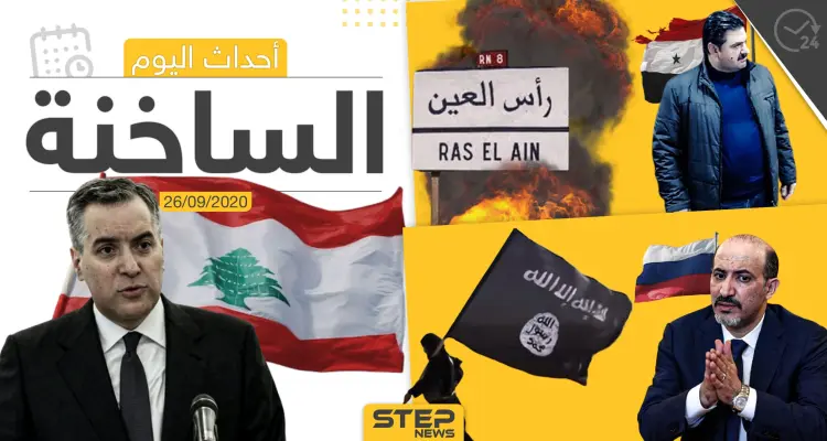 أهم أخبار اليوم في سوريا والعالم- السبت 26/09/2020: أخبار