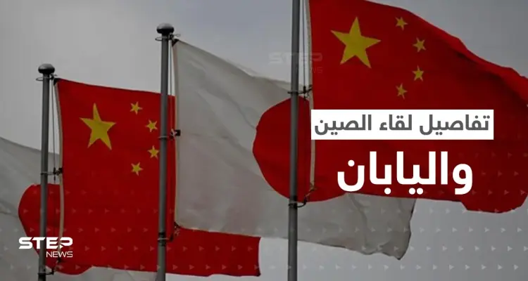 دام 36 دقيقة.. تفاصيل أول لقاء مباشر بين الصين واليابان: أخبار