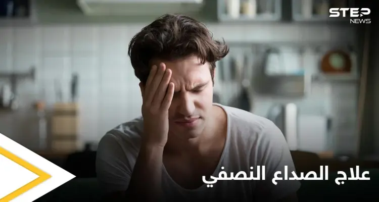 تعرف على طرق علاج الصداع النصفي في المنزل وبوقت قياسي: أخبار