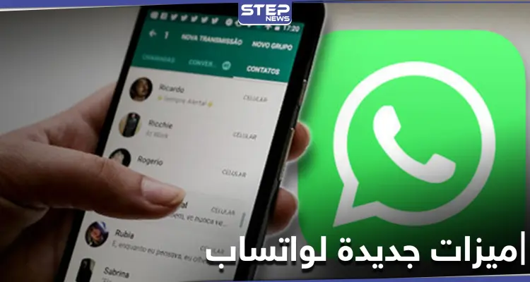 واتساب يفاجئ مستخدميه بميزتين في محاولة لاسترداد من غادره مؤخراً: أخبار