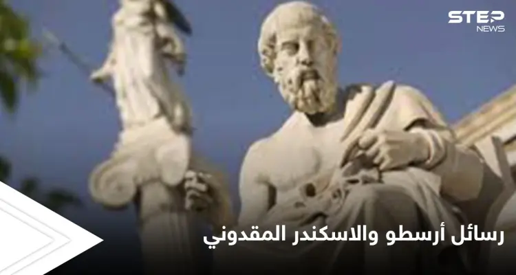 رسائل أرسطو و"الاسكندر" الفاتح الأعظم وأسرار الفلسفة القديمة: أخبار