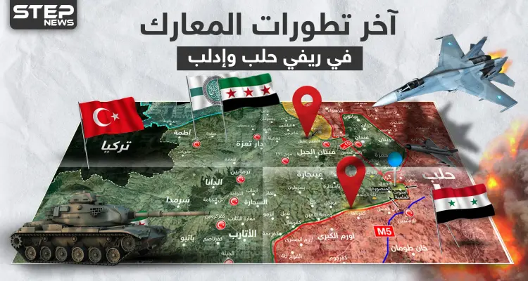 بالخريطة|| مراسل ستيب يحدد مجريات المعارك في ريف حلب وإدلب موضحًا التفاصيل: أخبار