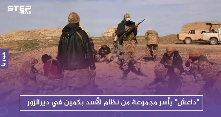 "داعش" يأسر مجموعة من نظام الأسد بكمين في دير الزور: أخبار