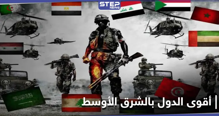 ترتيب أقوى الدول بالشرق الأوسط عسكرياً لعام 2021.. مصر الأولى عربياً وإيران تسبق السعودية: أخبار