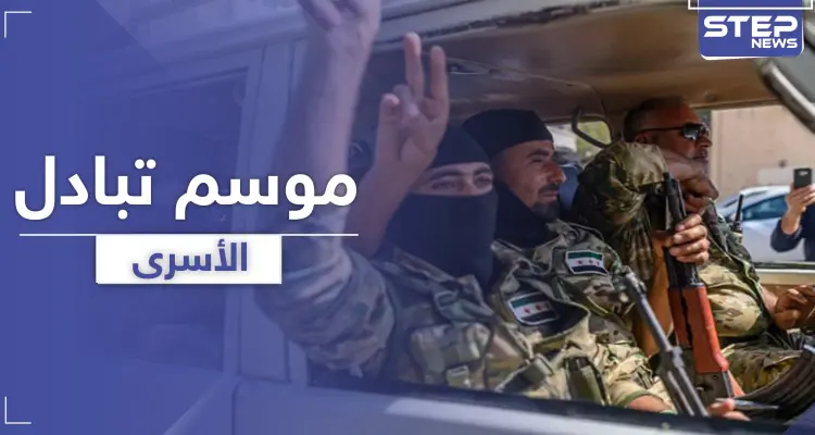 بالأسماء والتفاصيل.. عملية تبادل أسرى بين قوات المعارضة المدعومة تركيّاً وقوات النظام السوري في إدلب: أخبار