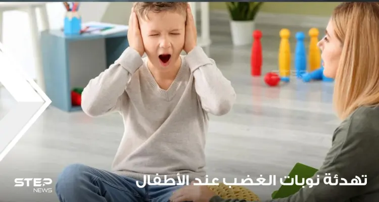 تهدئة نوبات الغضب عند الأطفال وخطوات للتعامل معها: أخبار