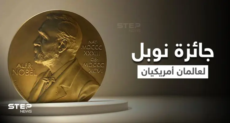عالمان أمريكيان أحدهما من أصول عربية يفوزان بجائزة نوبل للطب: أخبار
