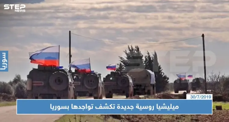 ميليشيا روسية جديدة تكشف تواجدها بسوريا عقب مقتل 3 من أفرادها: أخبار