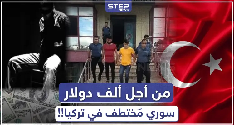 من أجل ألف دولار.. عصابة تختطف رجلًا سوريًا في تركيا وتعذبه!!: أخبار
