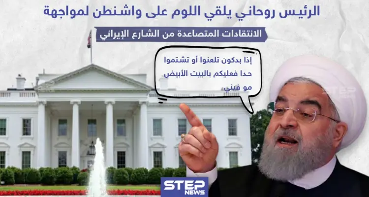 الرئيس روحاني يلقي اللوم على واشنطن لمواجهة الانتقادات المتصاعدة من الشارع الإيراني: أخبار