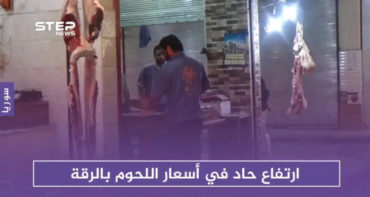 نتيجة للتصدير العشوائي.. سوق اللحوم في الرقة يشهد ارتفاعاً حاداً في الأسعار: أخبار