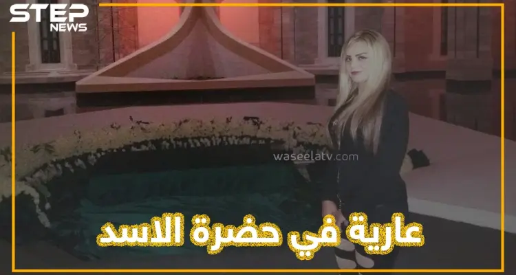عشيقة أحد المسؤولين السوريين تشعل قبر حافظ بملابس فاضحة.. من هي وما علاقة الإخوان ومفتي النظام؟: أخبار