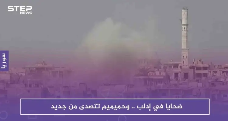 ضحايا في إدلب.. وحميميم تتصدى من جديد: أخبار