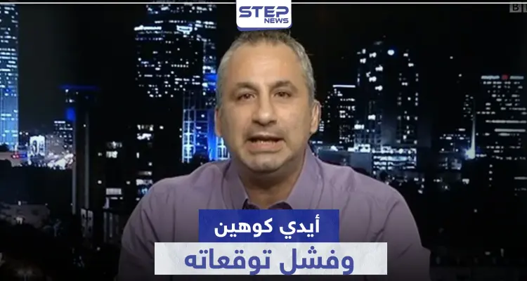 أيدي كوهين.. يتحدث مجدداً عن رحيل الأسد ومحاولة هروب زوجته إلى بلد أوروبي: أخبار