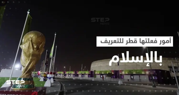 أمور فعلتها قطر لتعريف العالم بالإسلام خلال المونديال: أخبار