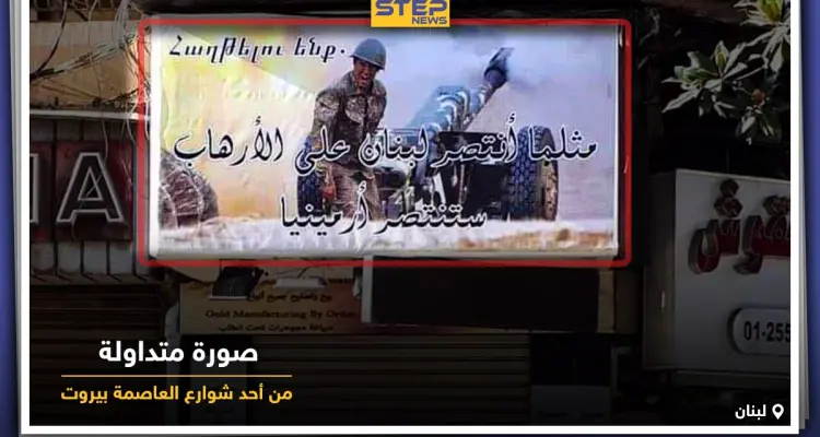 لافتات رُفعت بشوارع مدينة بيروت في لبنان تؤيد وتدعم أرمينيا في حربها مع اذربيجان وتركيا: أخبار