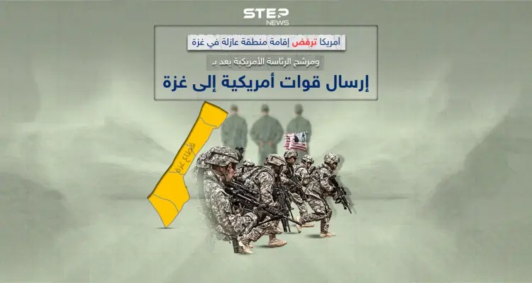 واشنطن ترفض إقامة منطقة عازلة في غزة ومرشح للرئاسة الأمريكية يعد بإرسال قوات إلى غزة لتحرير رهائنهم: أخبار