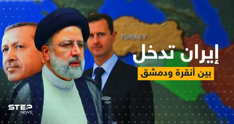 رئيسي إلى دمشق وأنقرة.. إيران تدخل على خط التقارب السوري التركي: أخبار