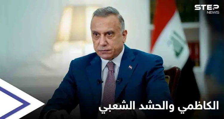 مصطفى الكاظمي يخرج عن صمته ويعلّق على استعراض "المنطقة الخضراء": حاولوا جرّنا إلى المجهول: أخبار