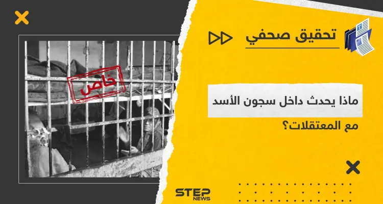 سجون الأسد بأسماء ضباط وهمية بين تعنيف النساء واغتصابهن.. تحقيق صحفي مستند على شهادة معتقلة خرجت مؤخراً: أخبار