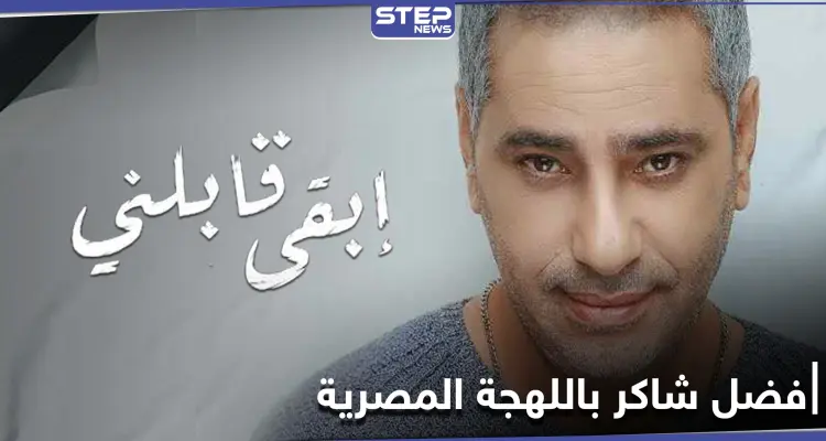 الفنان فضل شاكر يطلق أغنية جديدة باللهجة المصرية (فيديو): أخبار